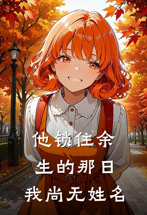 他锁住余生的那日，我尚无姓名