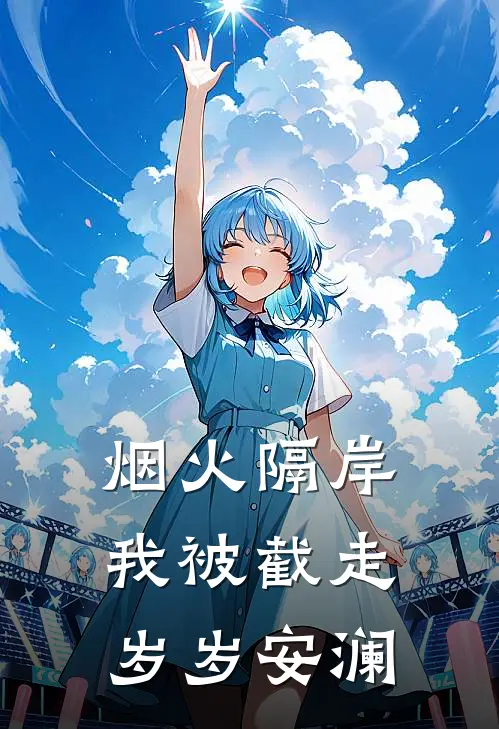 烟火隔岸，我被截走岁岁安澜