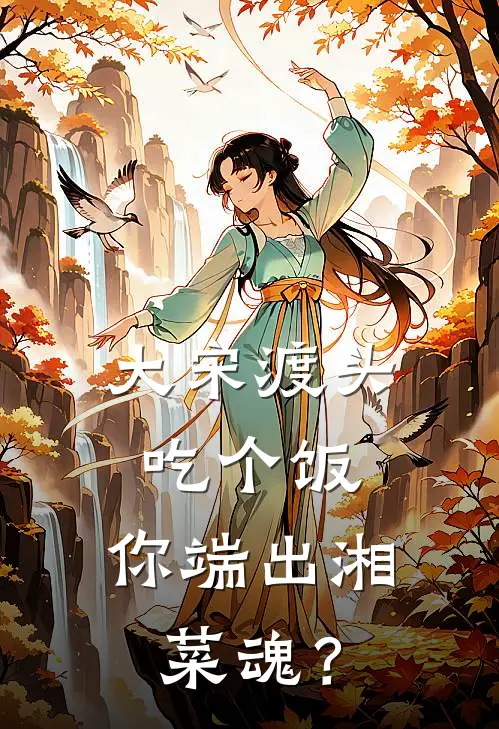 大宋渡头吃个饭，你端出湘菜魂？