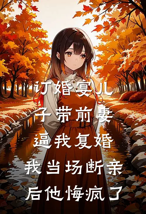订婚宴儿子带前妻逼我复婚，我当场断亲后他悔疯了