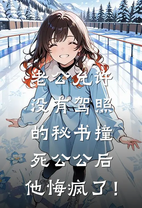 老公允许没有驾照的秘书撞死公公后，他悔疯了！