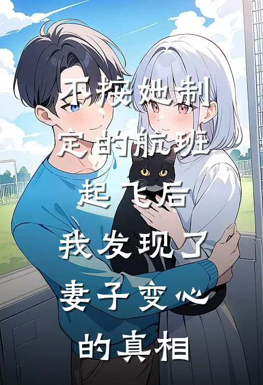 不按她制定的航班起飞后，我发现了妻子变心的真相