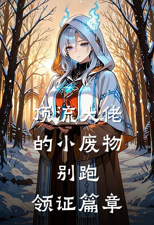 顶流大佬的小废物：别跑，领证篇章