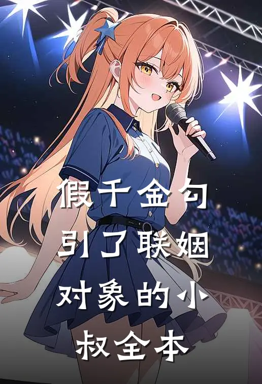 假千金勾引了联姻对象的小叔全本