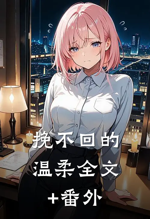 挽不回的温柔全文+番外