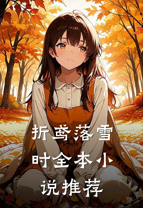 折鸢落雪时全本小说推荐