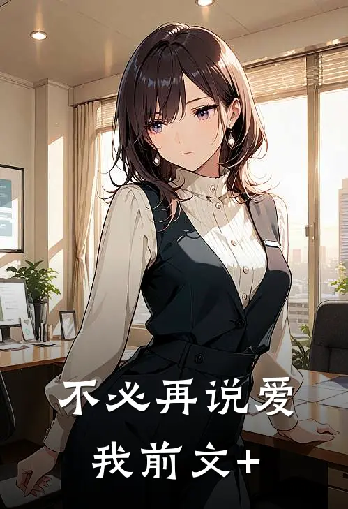 不必再说爱我前文+
