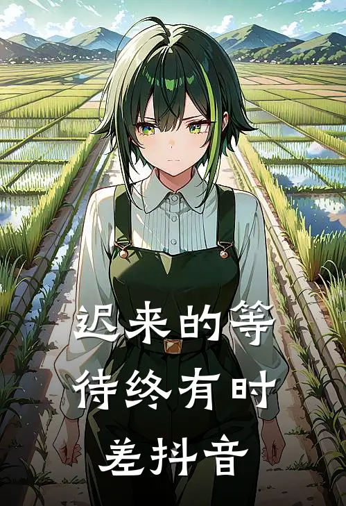 迟来的等待终有时差抖音