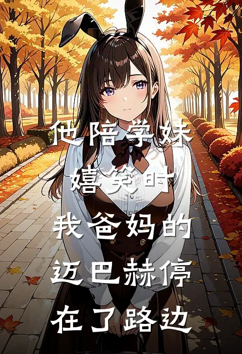 他陪学妹嬉笑时，我爸妈的迈巴赫停在了路边