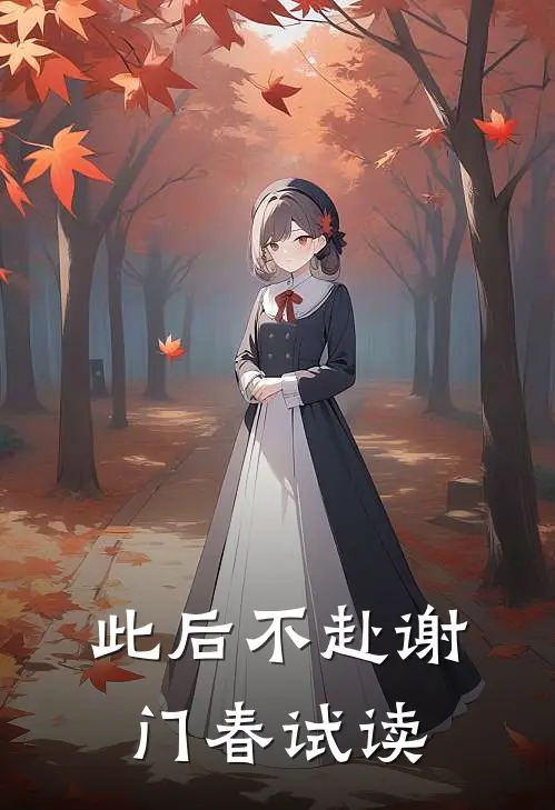 此后不赴谢门春试读