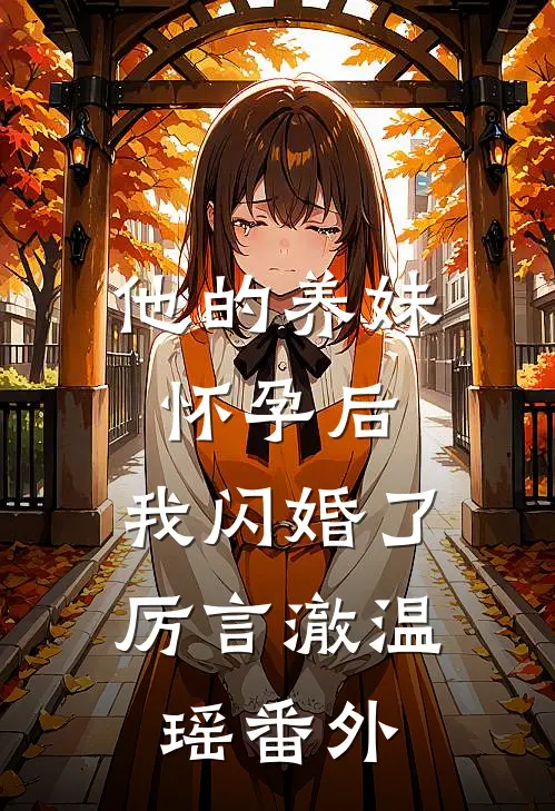 他的养妹怀孕后，我闪婚了厉言澈温瑶番外