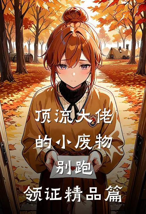 顶流大佬的小废物：别跑，领证精品篇