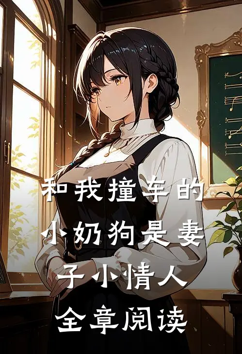 和我撞车的小奶狗是妻子小情人全章阅读