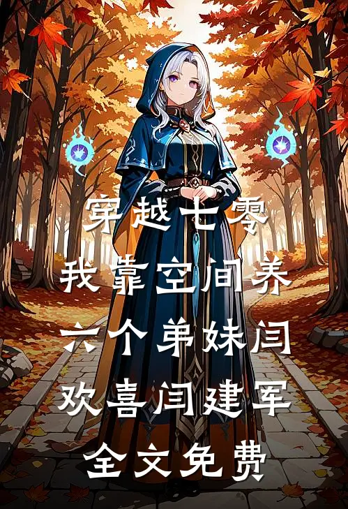 穿越七零，我靠空间养六个弟妹闫欢喜闫建军全文免费