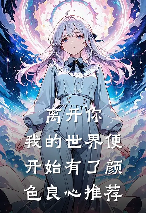 离开你，我的世界便开始有了颜色良心推荐