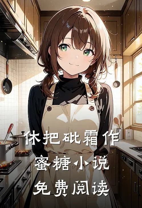 休把砒霜作蜜糖小说免费阅读