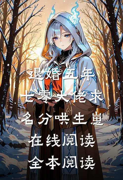 退婚五年，七零大佬求名分哄生崽在线阅读全本阅读
