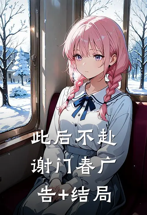 此后不赴谢门春广告+结局