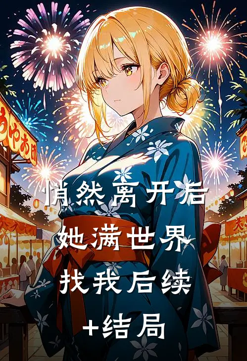 悄然离开后，她满世界找我后续+结局