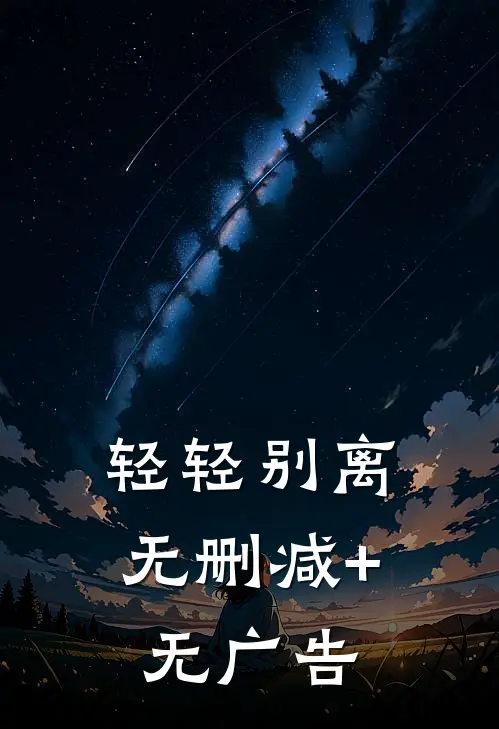 轻轻别离无删减+无广告