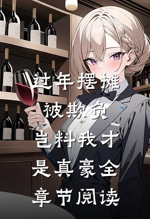过年摆摊被欺负，岂料我才是真豪全章节阅读