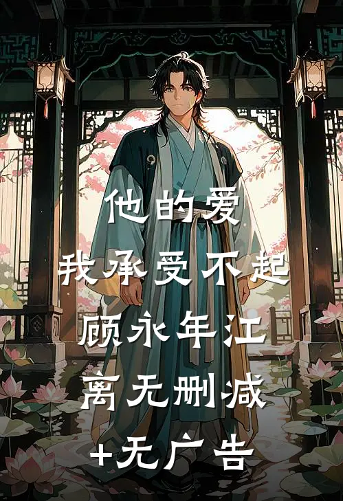 他的爱，我承受不起顾永年江离无删减+无广告