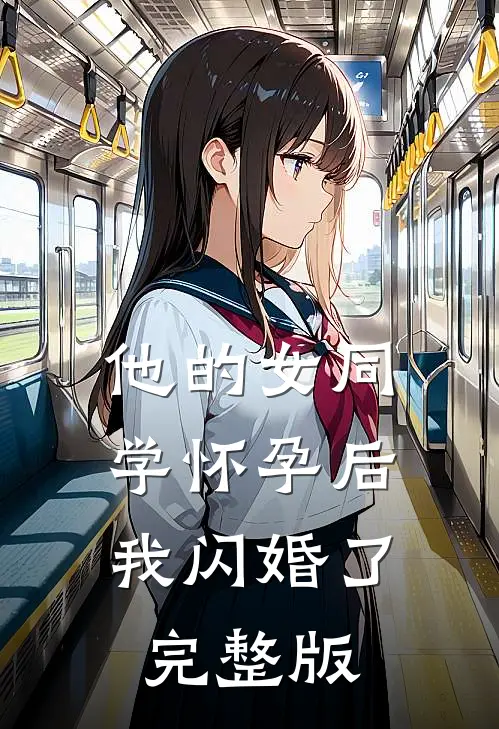 他的女同学怀孕后，我闪婚了完整版