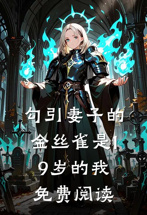 勾引妻子的金丝雀是19岁的我免费阅读