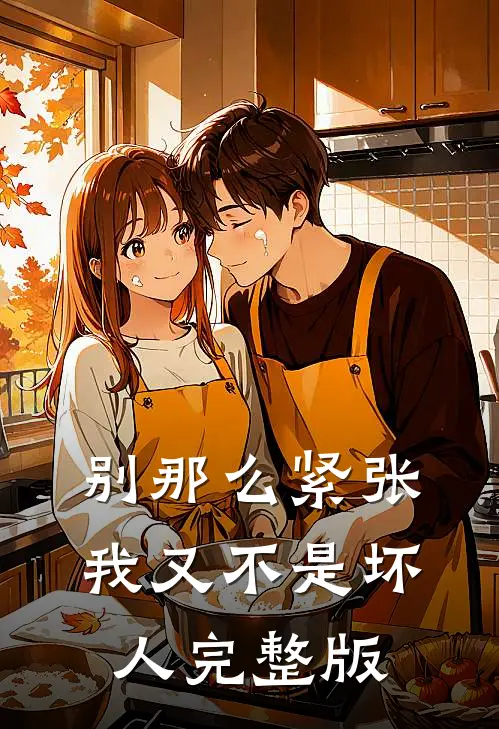 别那么紧张，我又不是坏人完整版