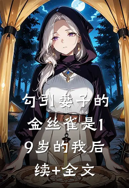 勾引妻子的金丝雀是19岁的我后续+全文