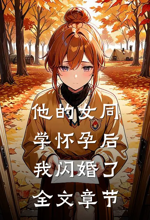 他的女同学怀孕后，我闪婚了全文章节