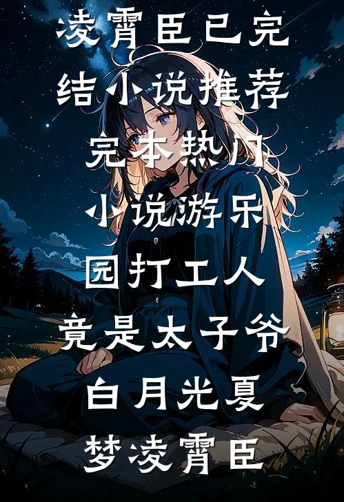 游乐园打工人，竟是太子爷白月光夏梦凌霄臣已完结小说推荐_完本热门小说游乐园打工人，竟是太子爷白月光夏梦凌霄臣