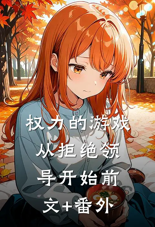 权力的游戏，从拒绝领导开始前文+番外