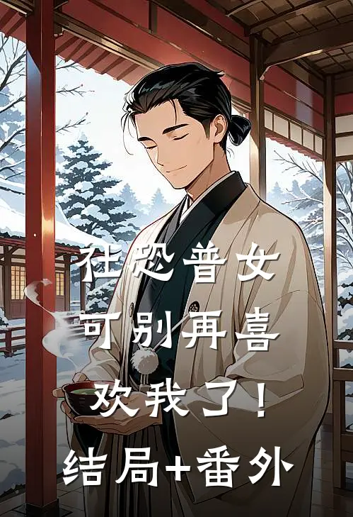 社恐普女：可别再喜欢我了！结局+番外