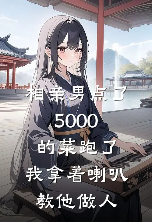 相亲男点了5000的菜跑了，我拿着喇叭教他做人