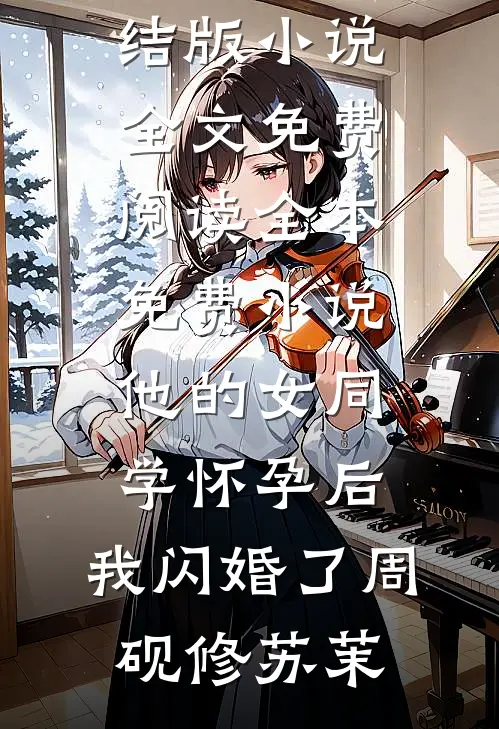 他的女同学怀孕后，我闪婚了(周砚修苏茉)完结版小说全文免费阅读_全本免费小说他的女同学怀孕后，我闪婚了周砚修苏茉