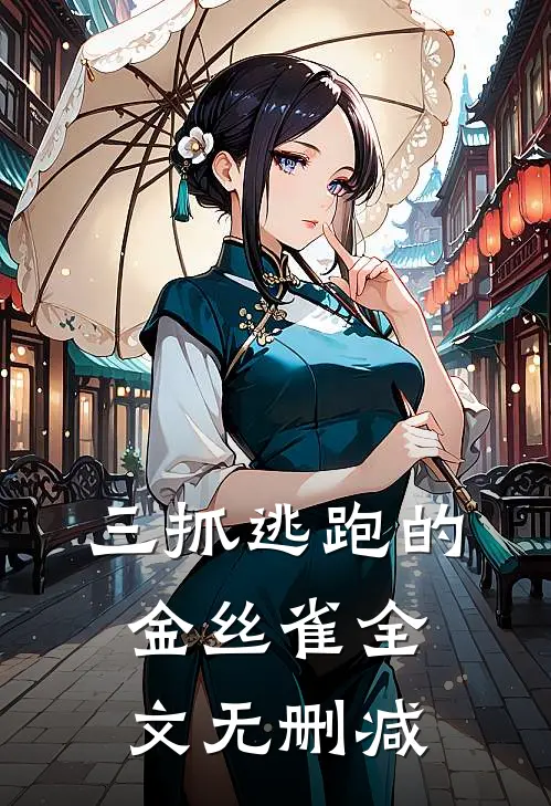 三抓逃跑的金丝雀全文无删减