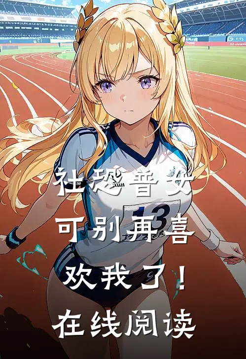 社恐普女：可别再喜欢我了！在线阅读