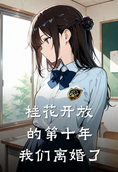 桂花开放的第十年，我们离婚了