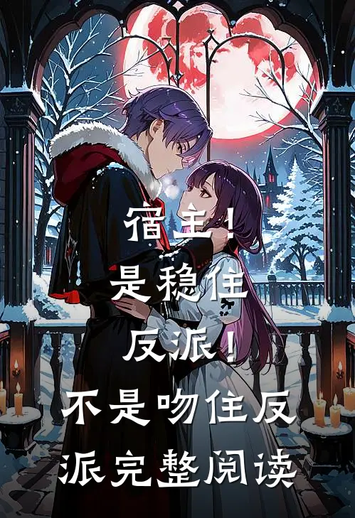 宿主！是稳住反派！不是吻住反派完整阅读