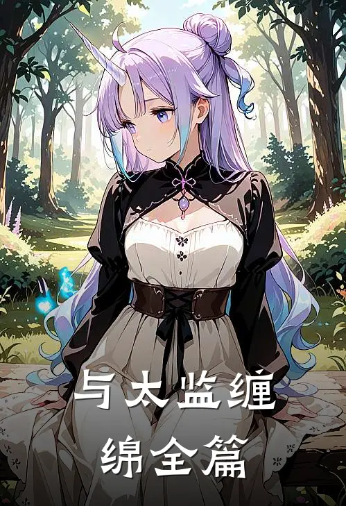 与太监缠绵全篇