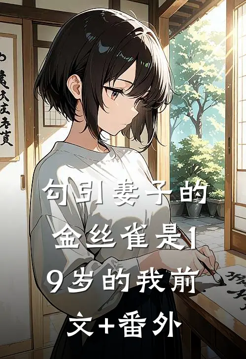 勾引妻子的金丝雀是19岁的我前文+番外