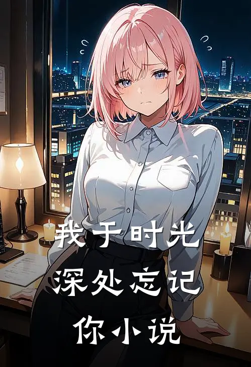 我于时光深处忘记你小说