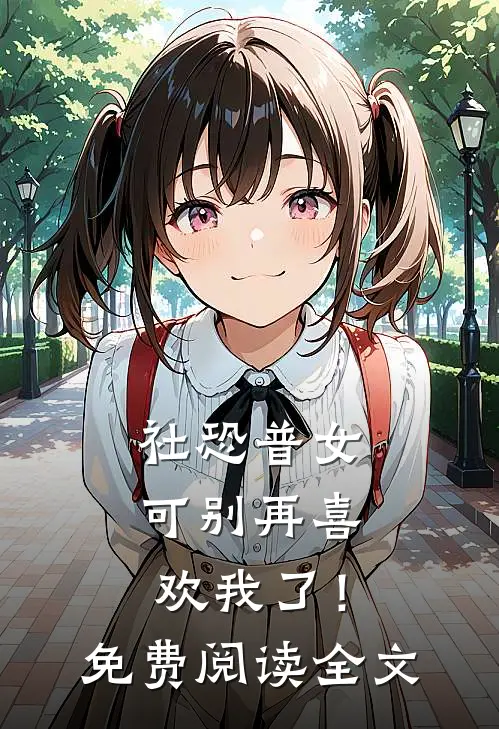 社恐普女：可别再喜欢我了！免费阅读全文