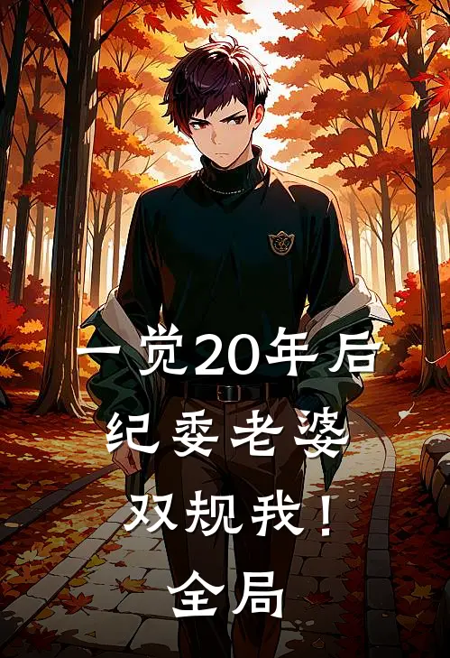一觉20年后，纪委老婆双规我！全局