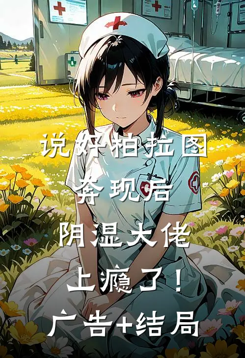 说好柏拉图，奔现后，阴湿大佬上瘾了！广告+结局