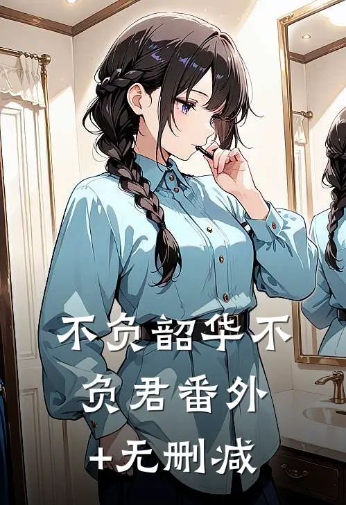 不负韶华不负君番外+无删减