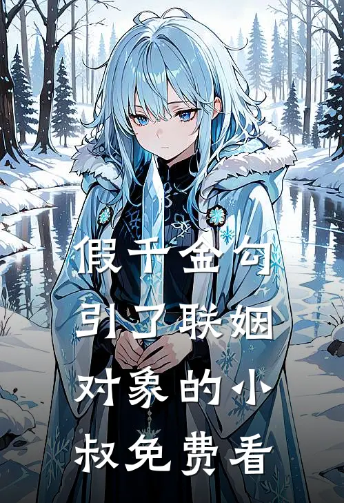 假千金勾引了联姻对象的小叔免费看
