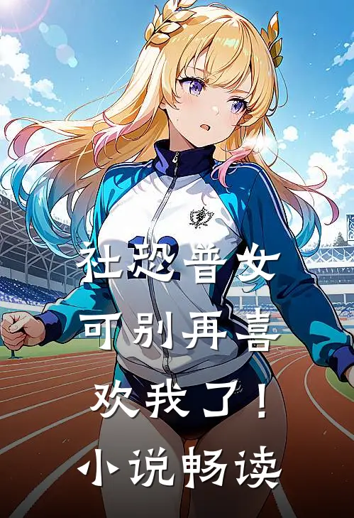 社恐普女：可别再喜欢我了！小说畅读