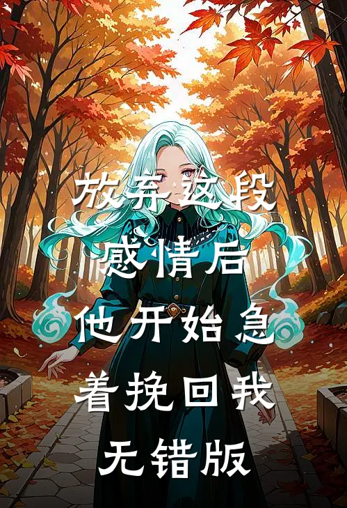 放弃这段感情后，他开始急着挽回我无错版